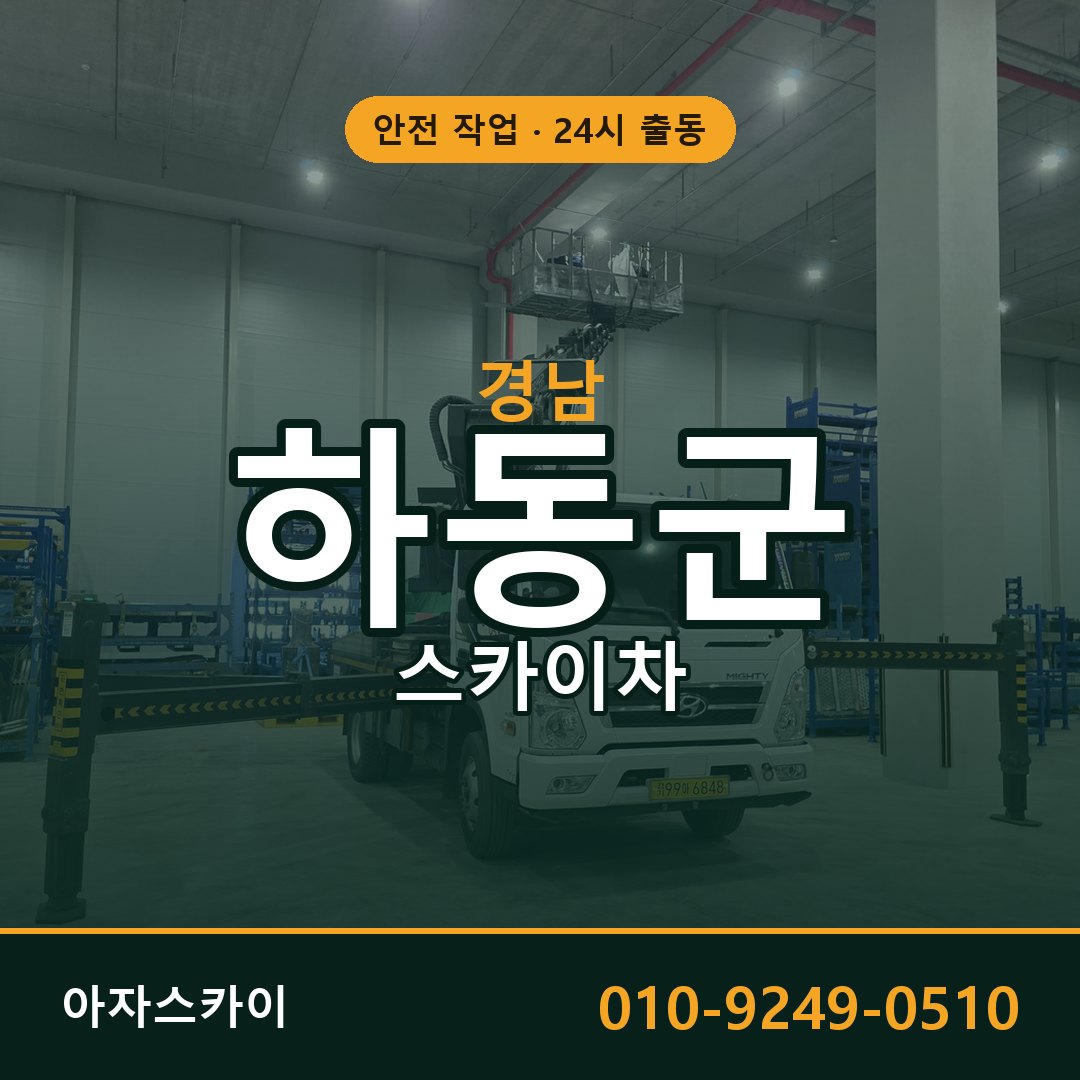 경남 하동군 스카이차 - 동별 출동 안내 | 아자스카이