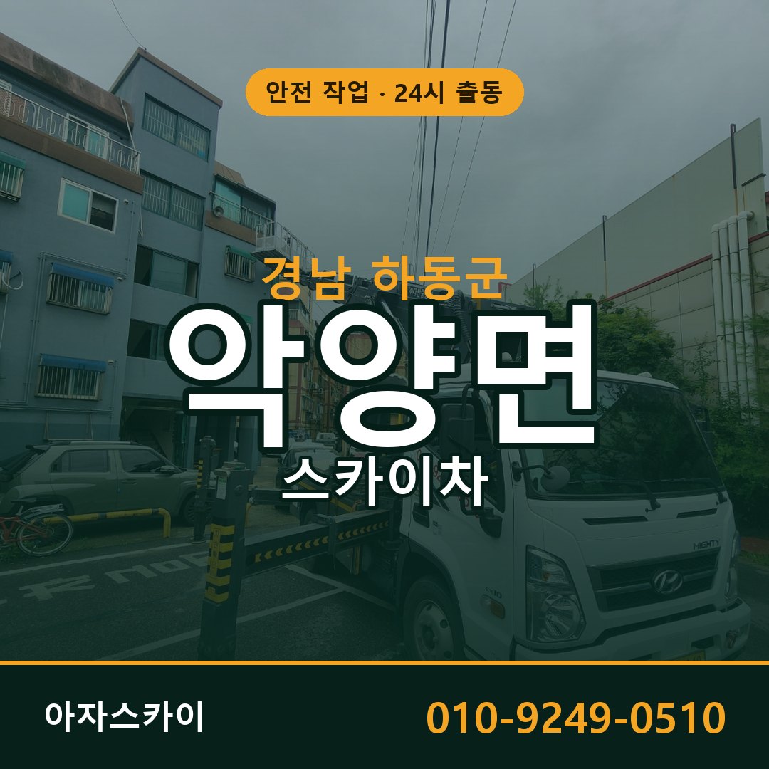 경남 하동군 악양면 스카이차 전문 아자스카이 - 24시 배차