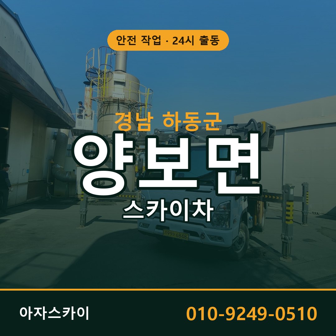 경남 하동군 양보면 스카이차 전문 아자스카이 - 24시 배차