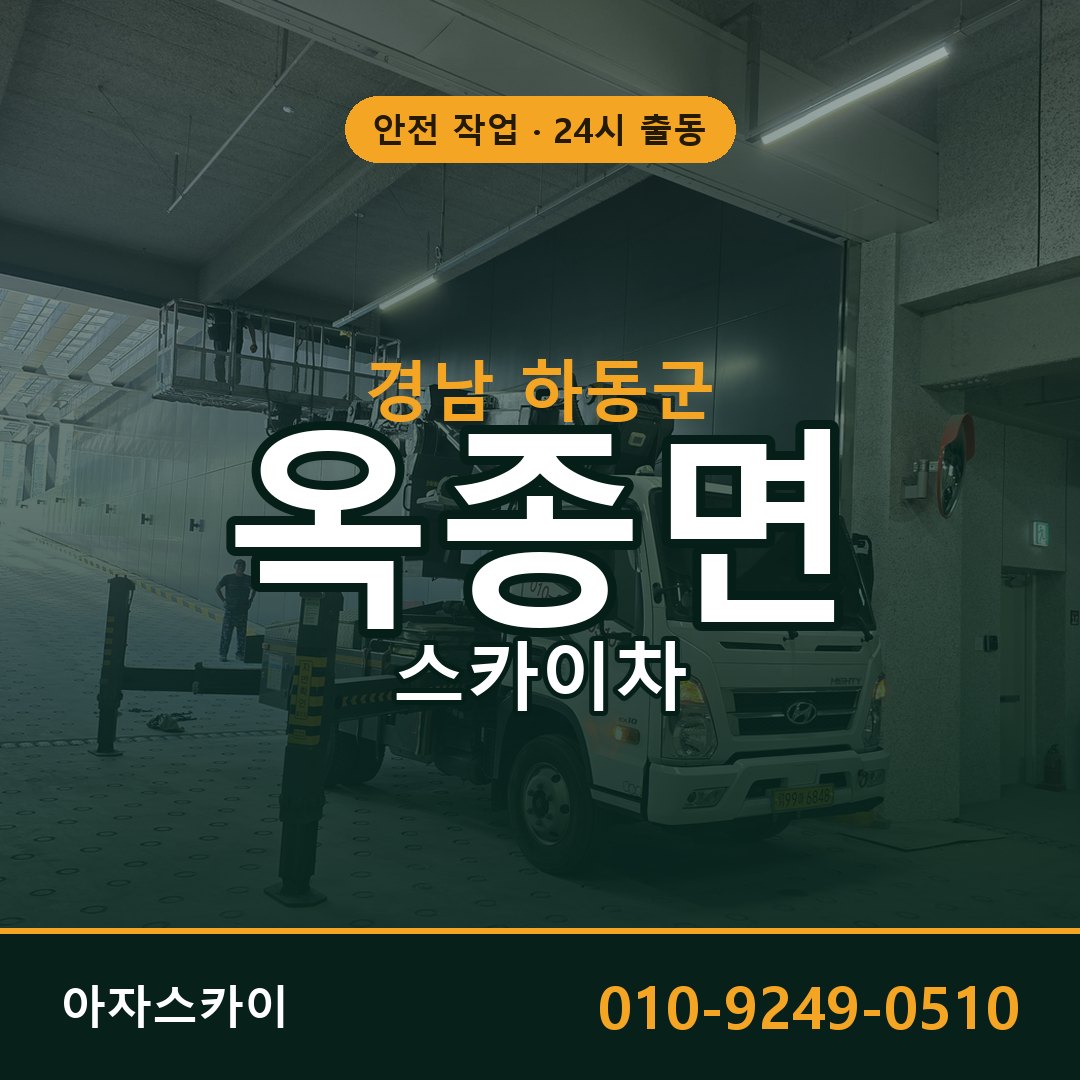 경남 하동군 옥종면 스카이차 임대 | 아자스카이 고소작업차