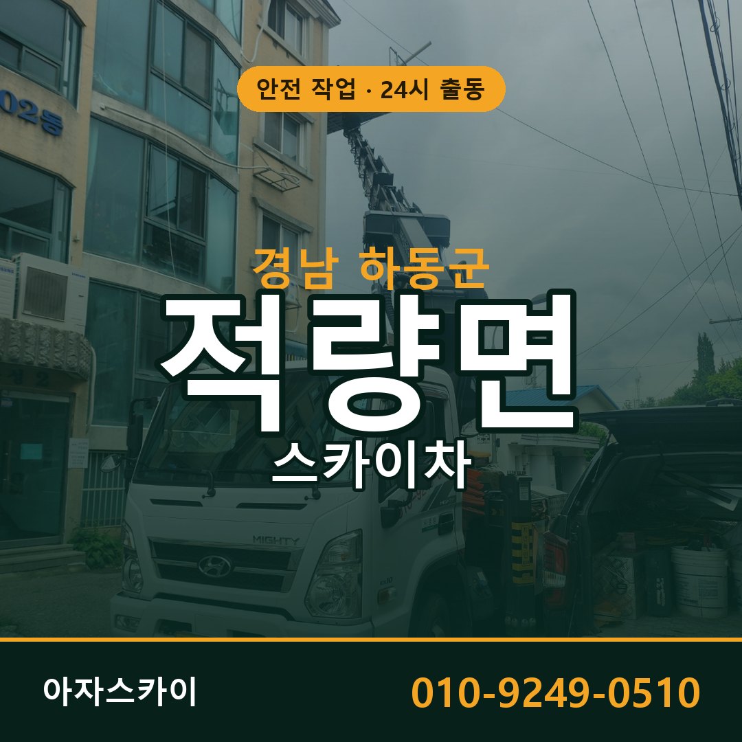경남 하동군 적량면 스카이차 전문 아자스카이 - 24시 배차