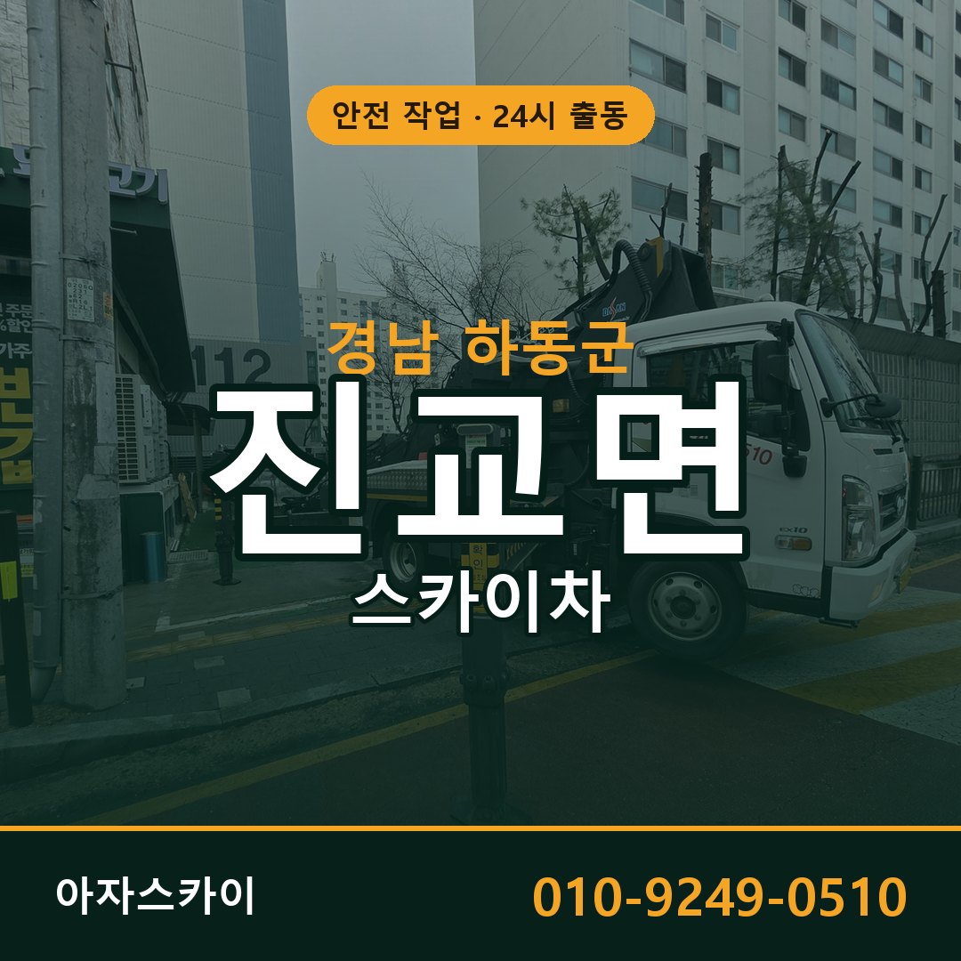 진교면 스카이차, 경남 하동군 어디든 아자스카이