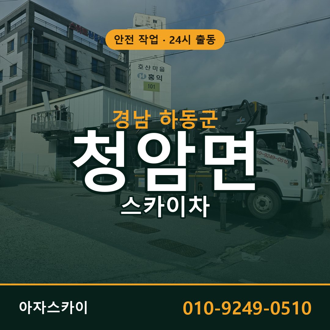 청암면 스카이차, 경남 하동군 어디든 아자스카이