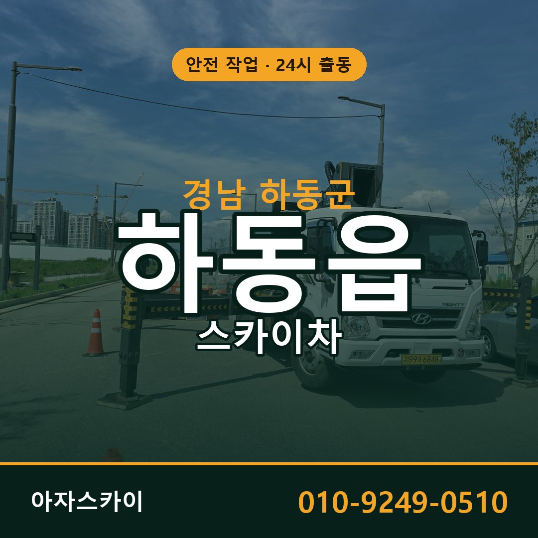 경남 하동군 하동읍 스카이차 임대 | 아자스카이 고소작업차