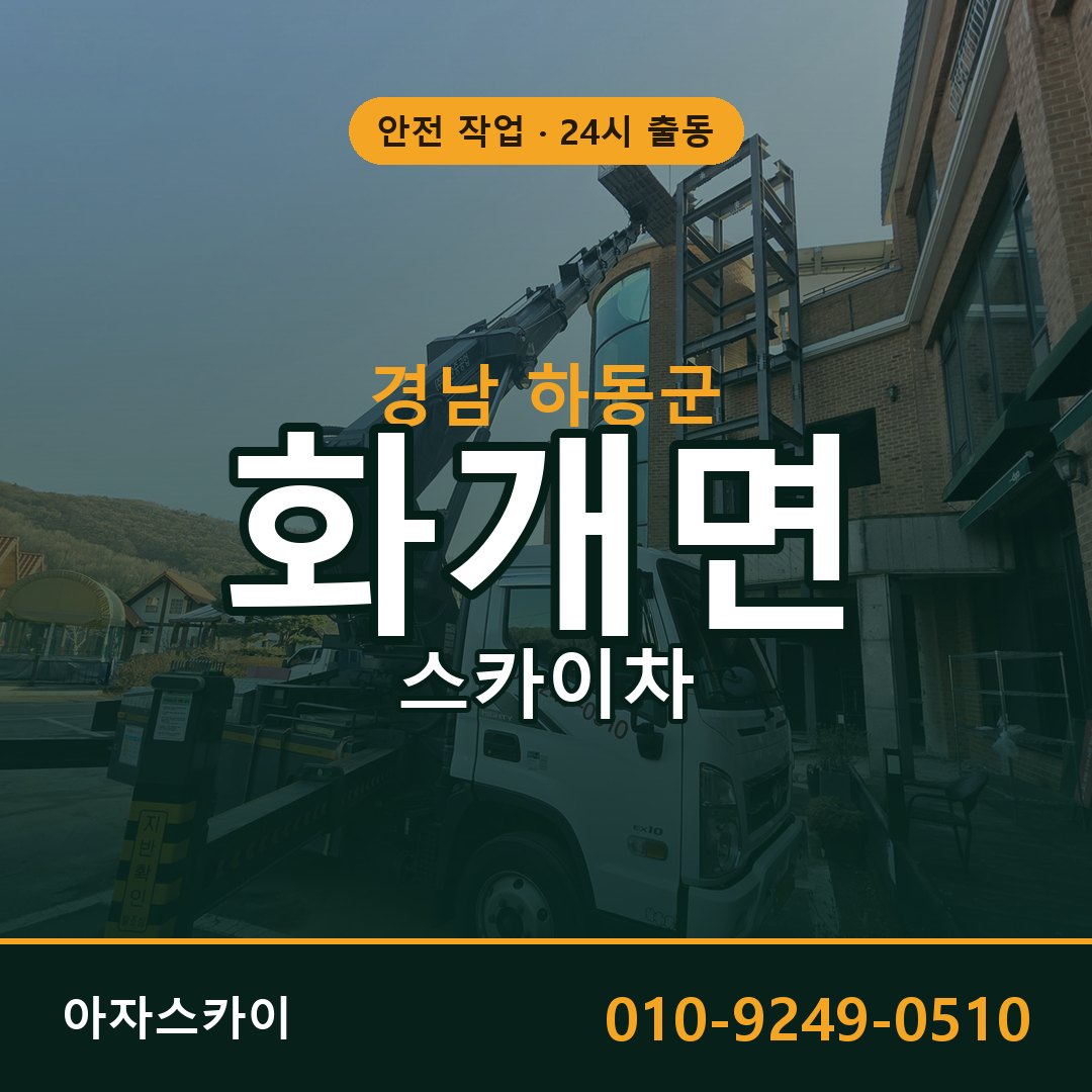 화개면 스카이차 출동 - 경남 하동군 아자스카이