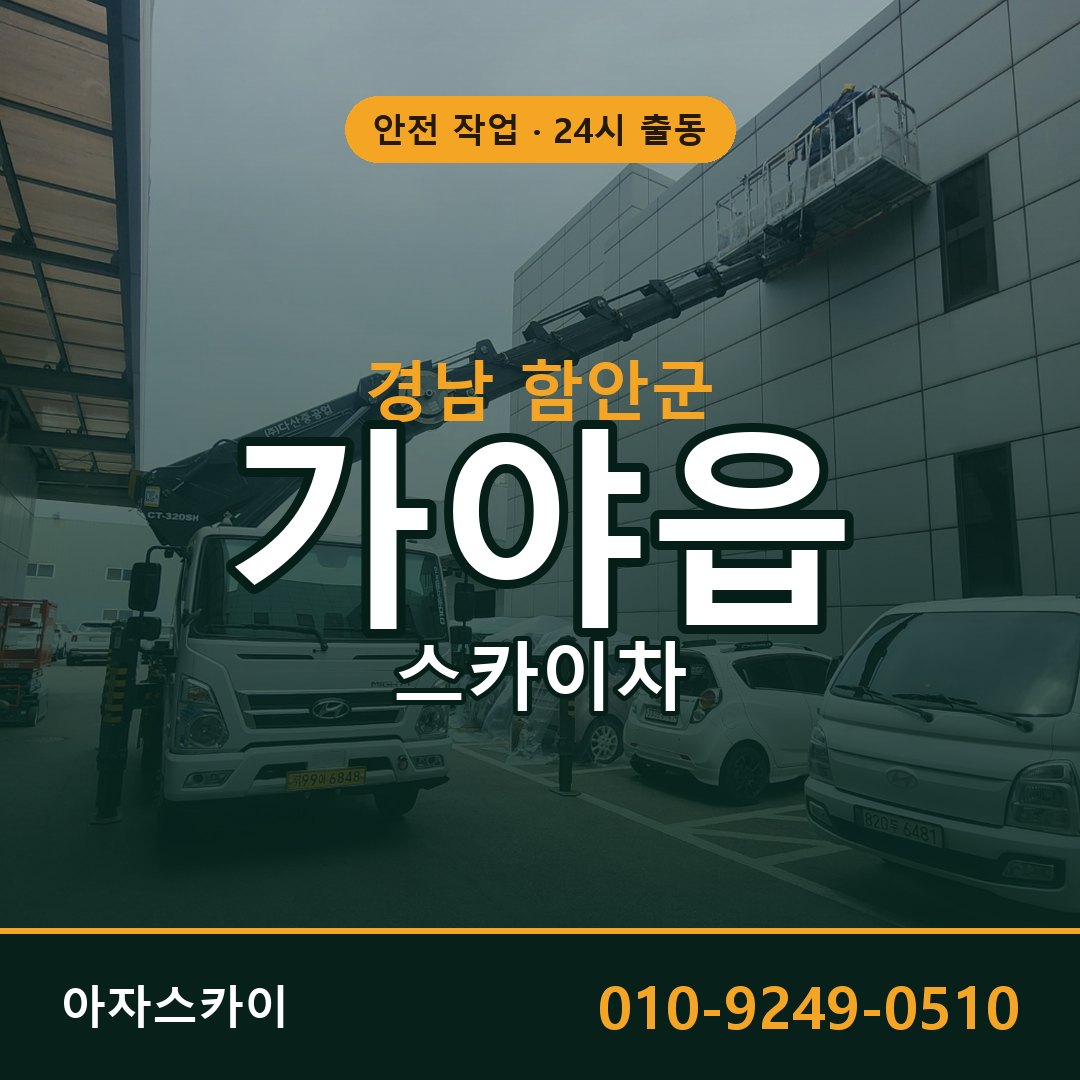 경남 함안군 가야읍 스카이차 | 고소작업차 아자스카이