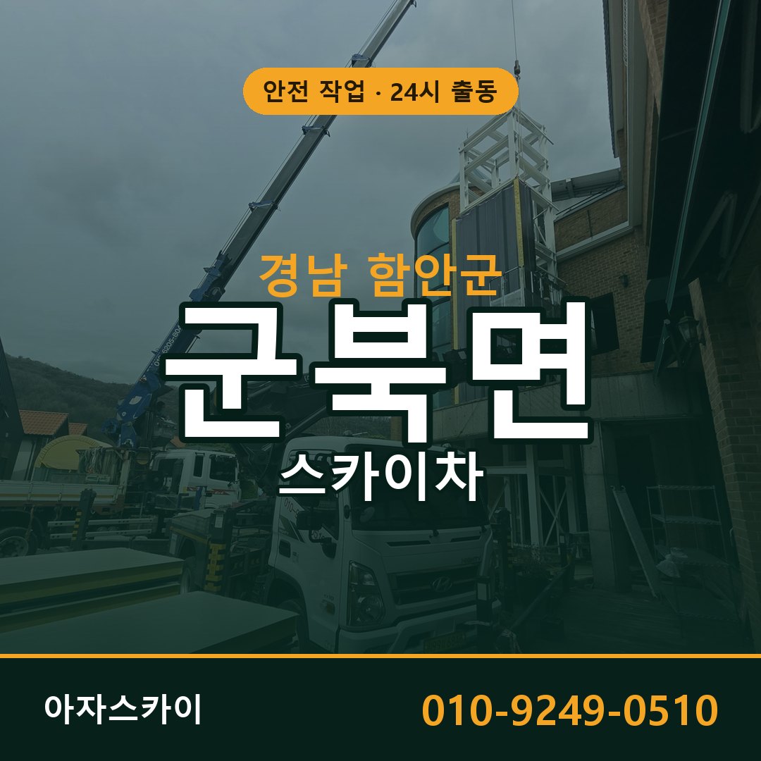 군북면 스카이차, 경남 함안군 어디든 아자스카이