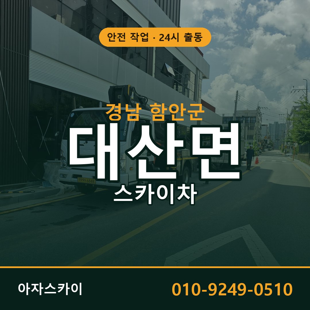 경남 함안군 대산면 스카이차 임대 | 아자스카이 고소작업차
