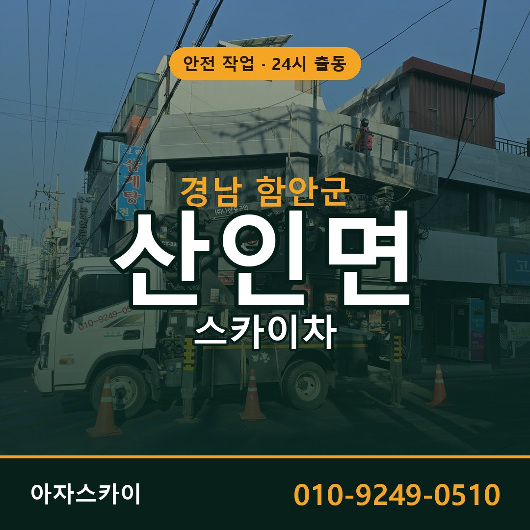 산인면 스카이차 출동 - 경남 함안군 아자스카이