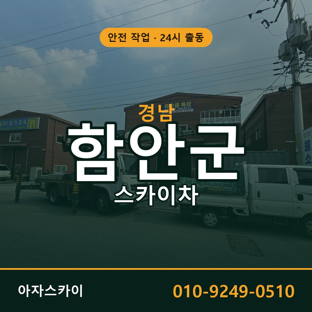 경남 함안군 스카이차 - 동별 출동 안내 | 아자스카이