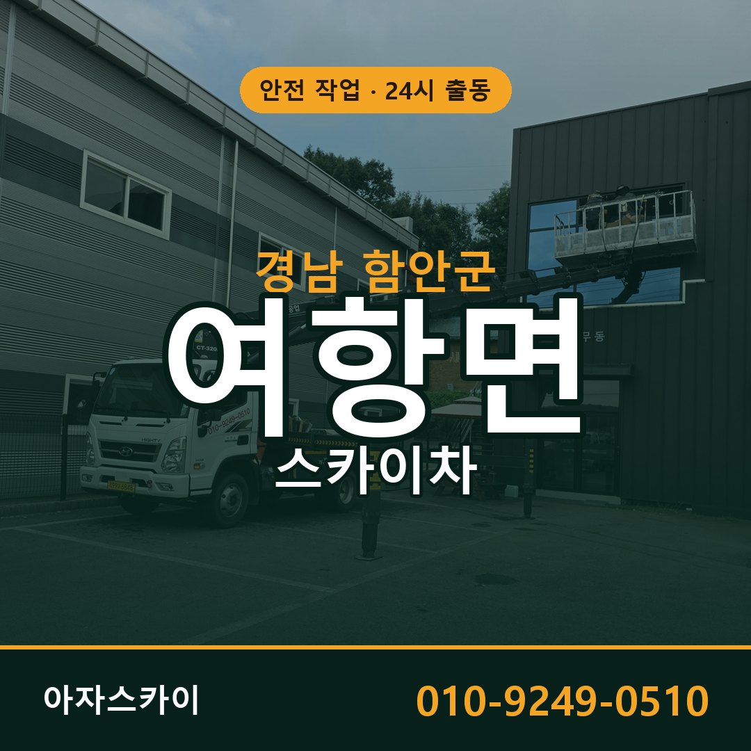 여항면 스카이차, 경남 함안군 어디든 아자스카이