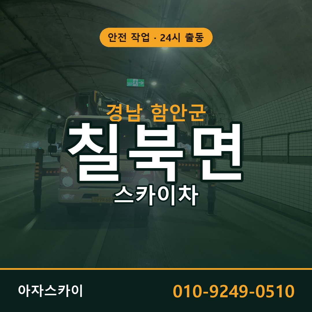 칠북면 스카이차, 경남 함안군 어디든 아자스카이