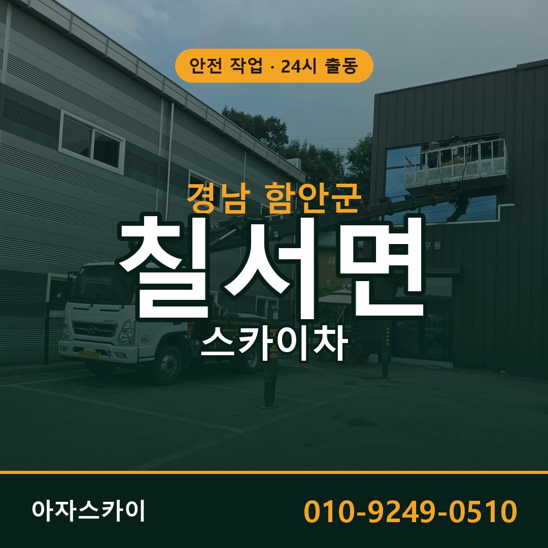 칠서면 스카이차 출동 - 경남 함안군 아자스카이