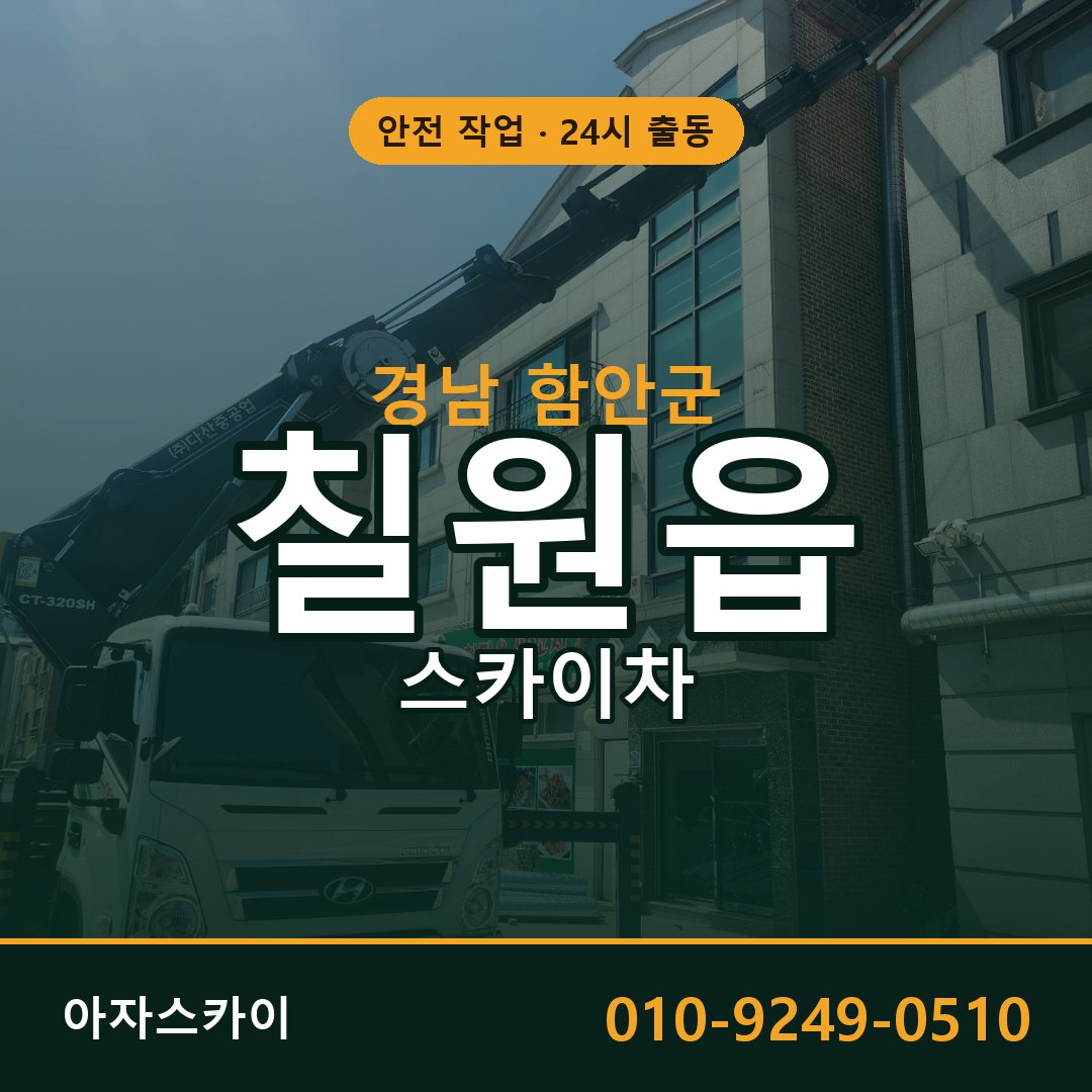 경남 함안군 칠원읍 스카이차 임대 | 아자스카이 고소작업차