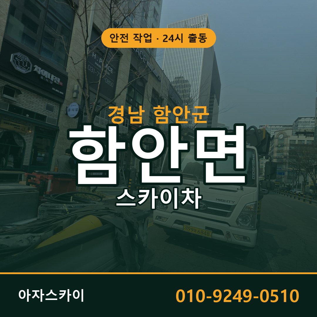 경남 함안군 함안면 스카이차 임대 | 아자스카이 고소작업차