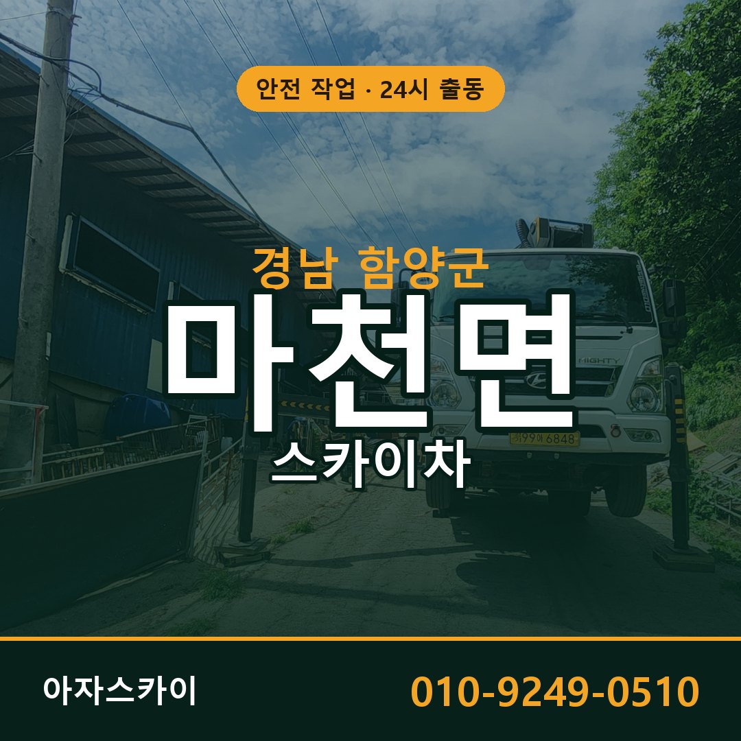 경남 함양군 마천면 스카이차 임대 | 아자스카이 고소작업차