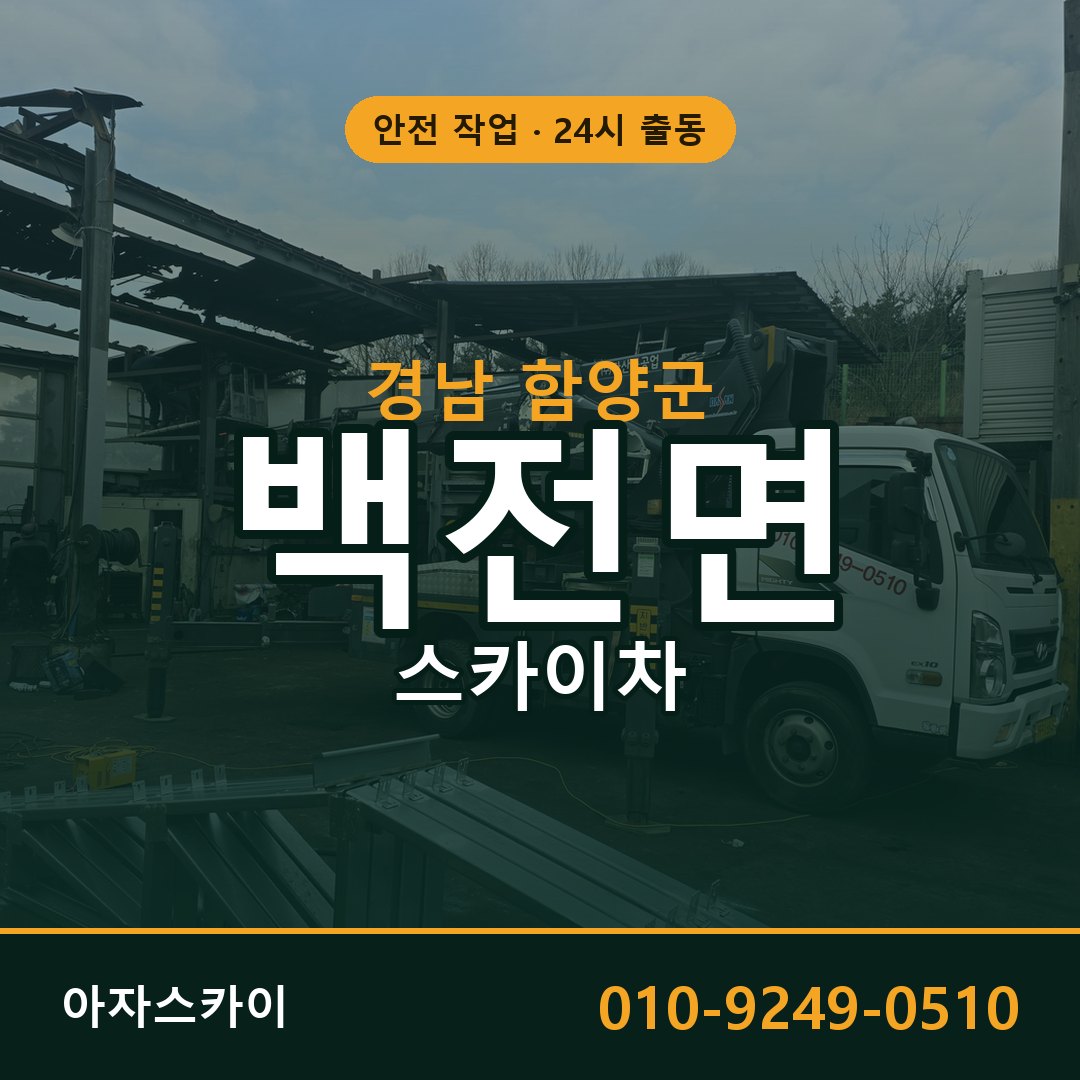 경남 함양군 백전면 스카이차 임대 | 아자스카이 고소작업차