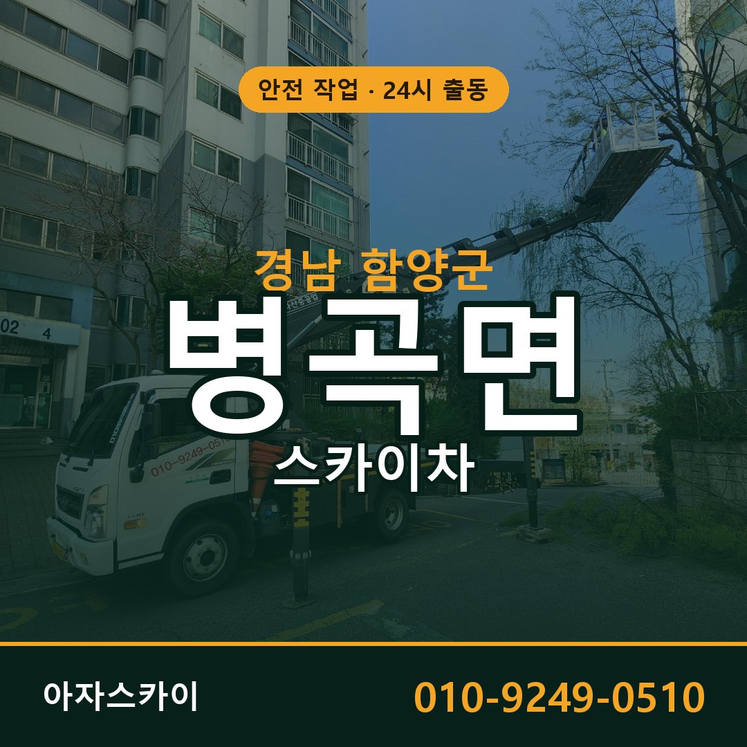 병곡면 스카이차, 경남 함양군 어디든 아자스카이