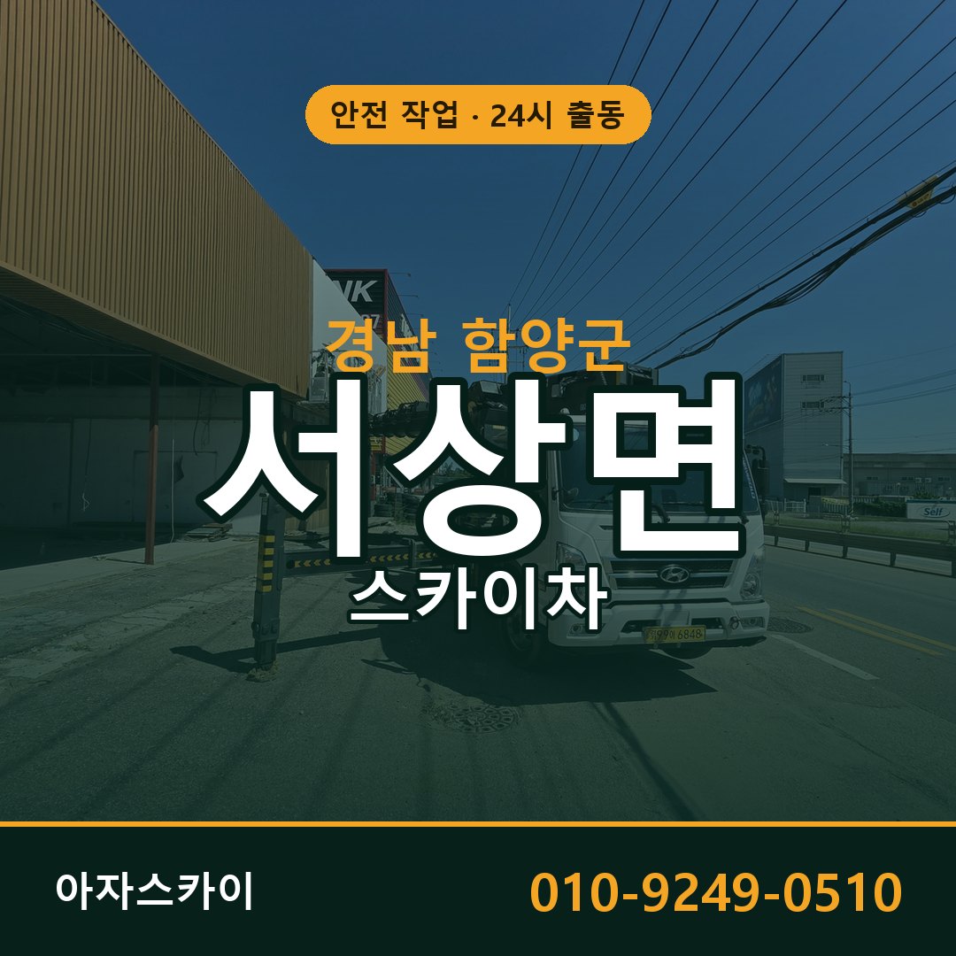 서상면 스카이차 출동 - 경남 함양군 아자스카이