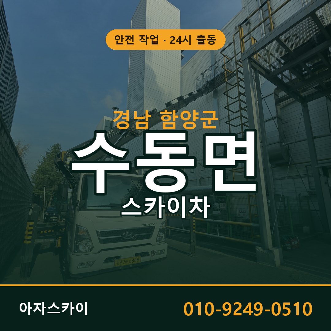 수동면 스카이차 출동 - 경남 함양군 아자스카이