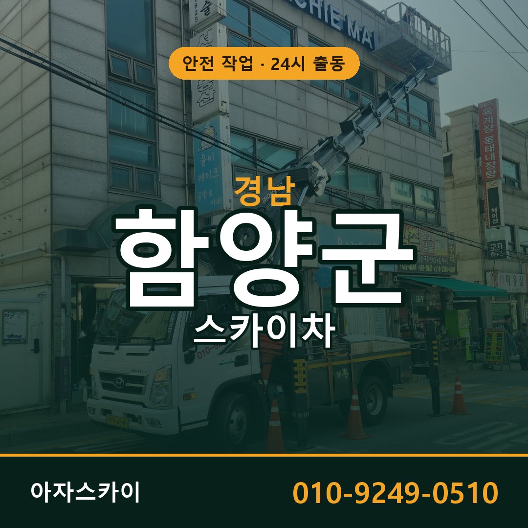 경남 함양군 스카이차 - 동별 출동 안내 | 아자스카이