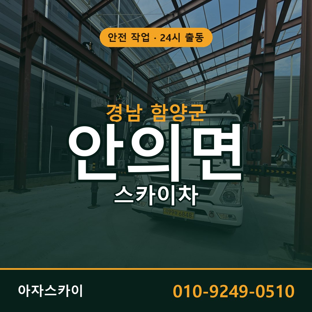 안의면 스카이차, 경남 함양군 어디든 아자스카이