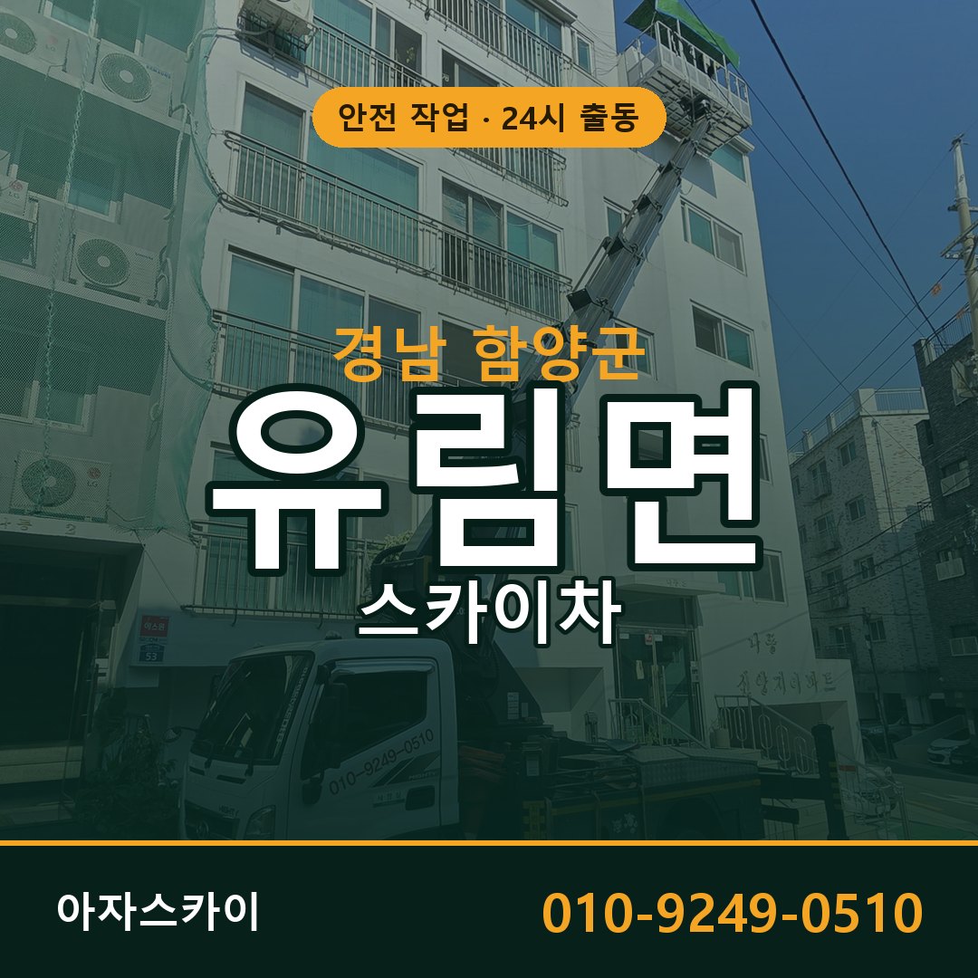 경남 함양군 유림면 스카이차 전문 아자스카이 - 24시 배차