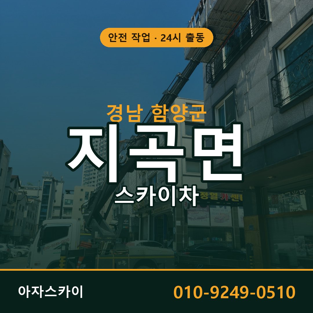 경남 함양군 지곡면 스카이차 전문 아자스카이 - 24시 배차