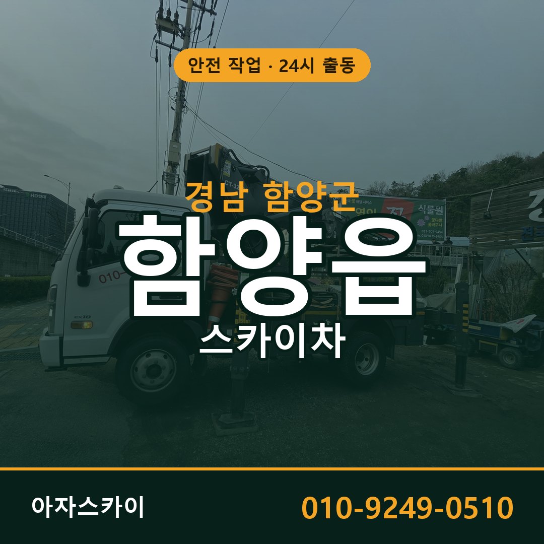 경남 함양군 함양읍 스카이차 전문 아자스카이 - 24시 배차