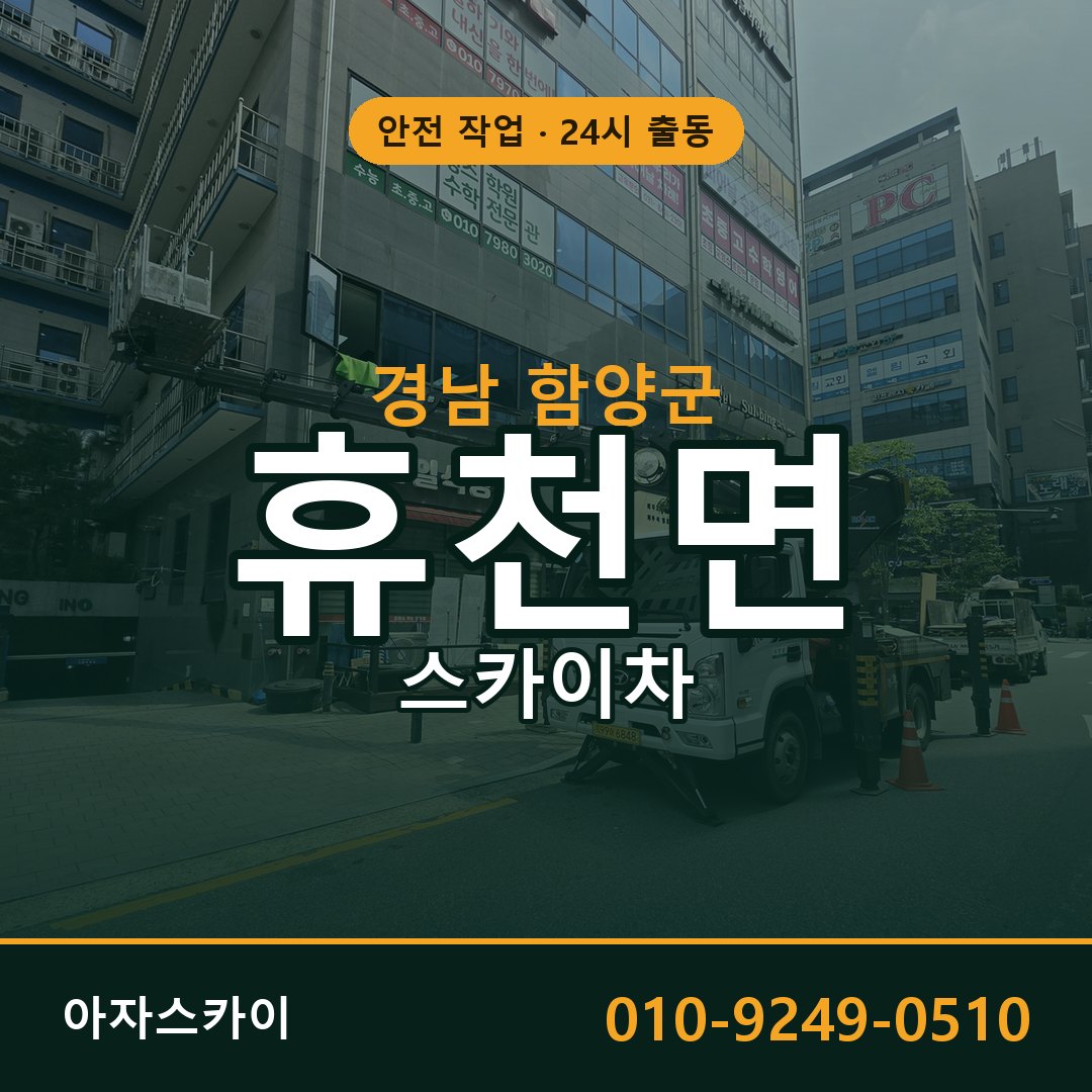 경남 함양군 휴천면 스카이차 | 고소작업차 아자스카이