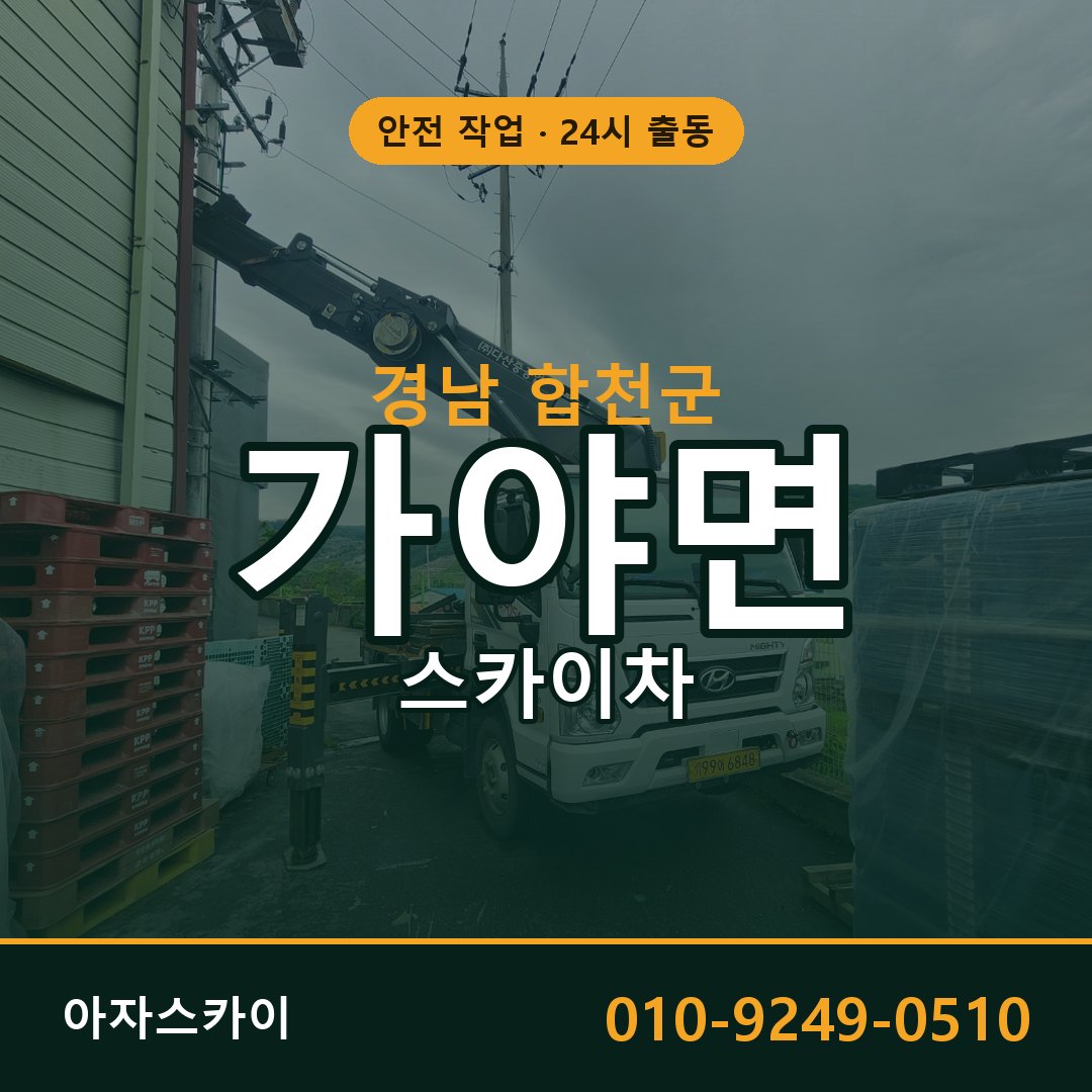 경남 합천군 가야면 스카이차 전문 아자스카이 - 24시 배차