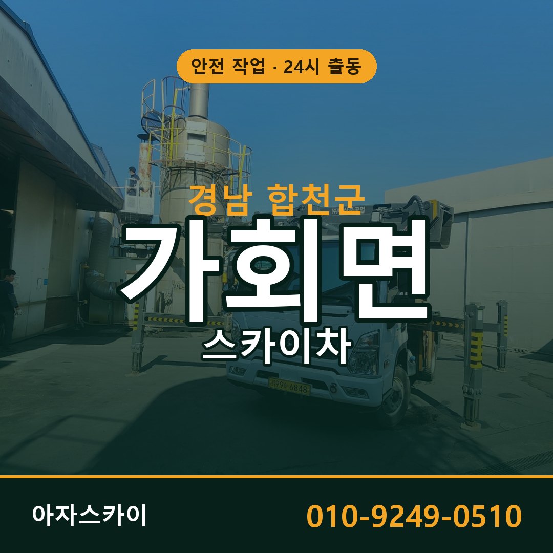 경남 합천군 가회면 스카이차 | 고소작업차 아자스카이