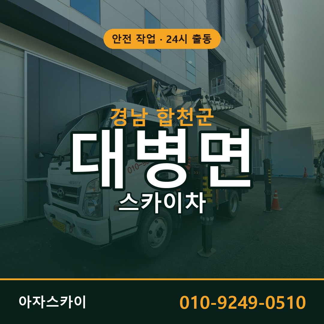 경남 합천군 대병면 스카이차 전문 아자스카이 - 24시 배차