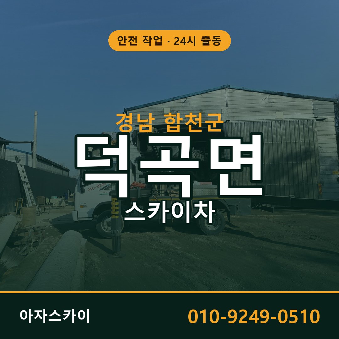 경남 합천군 덕곡면 스카이차 임대 | 아자스카이 고소작업차