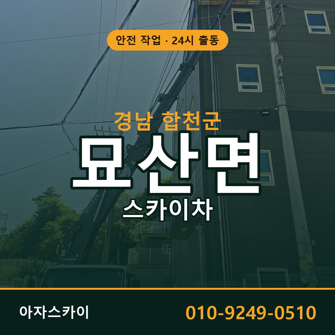 경남 합천군 묘산면 스카이차 | 고소작업차 아자스카이