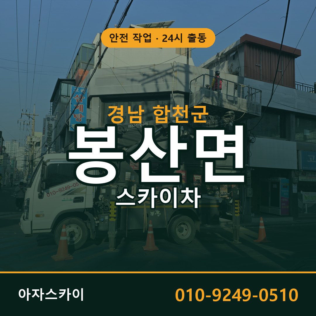 경남 합천군 봉산면 스카이차 | 고소작업차 아자스카이