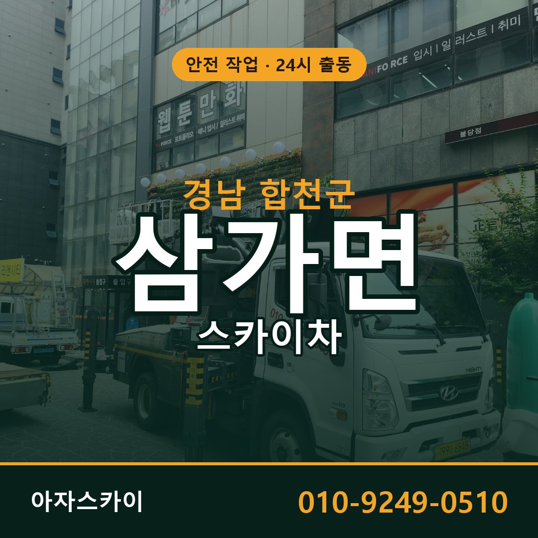 삼가면 스카이차 출동 - 경남 합천군 아자스카이