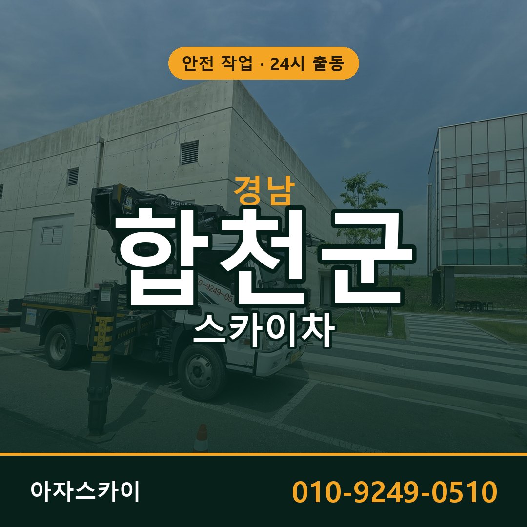 경남 합천군 스카이차 - 동별 출동 안내 | 아자스카이