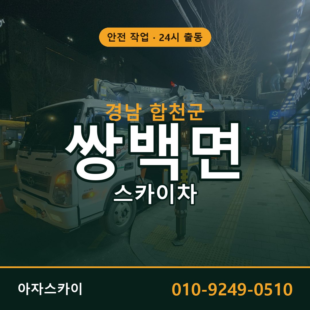 쌍백면 스카이차, 경남 합천군 어디든 아자스카이