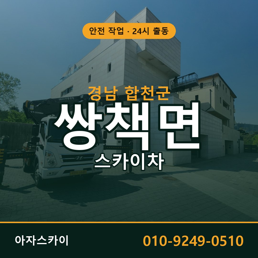 경남 합천군 쌍책면 스카이차 임대 | 아자스카이 고소작업차