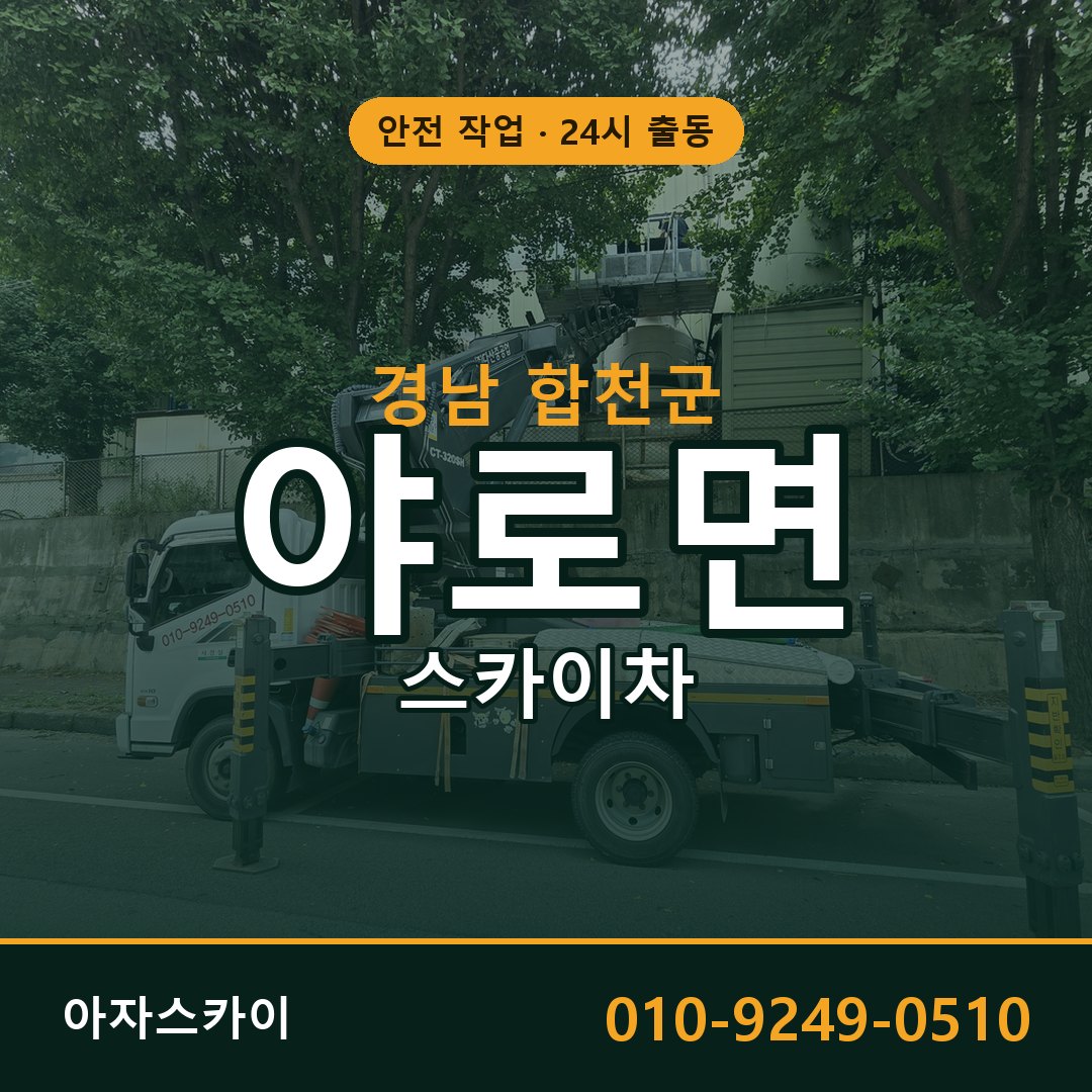야로면 스카이차, 경남 합천군 어디든 아자스카이