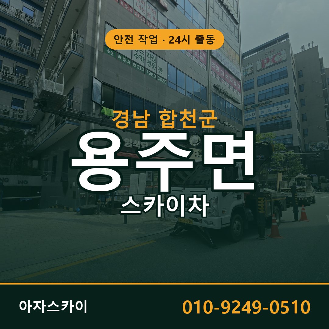 경남 합천군 용주면 스카이차 임대 | 아자스카이 고소작업차