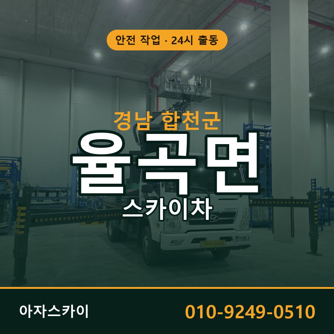 율곡면 스카이차, 경남 합천군 어디든 아자스카이