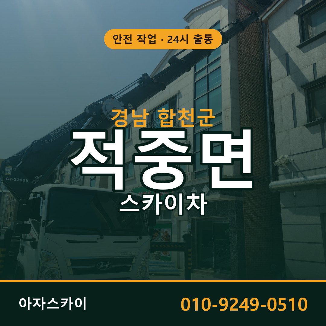 경남 합천군 적중면 스카이차 - 외벽·간판·양중 아자스카이