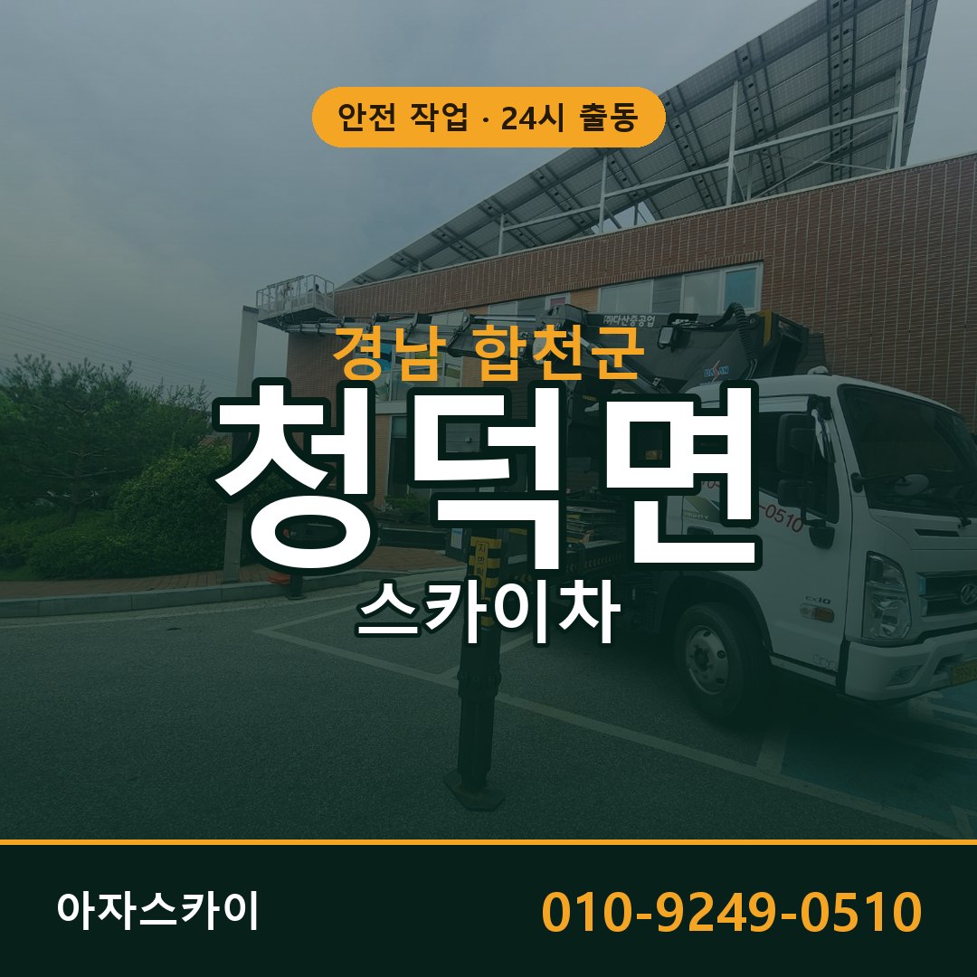 청덕면 스카이차, 경남 합천군 어디든 아자스카이
