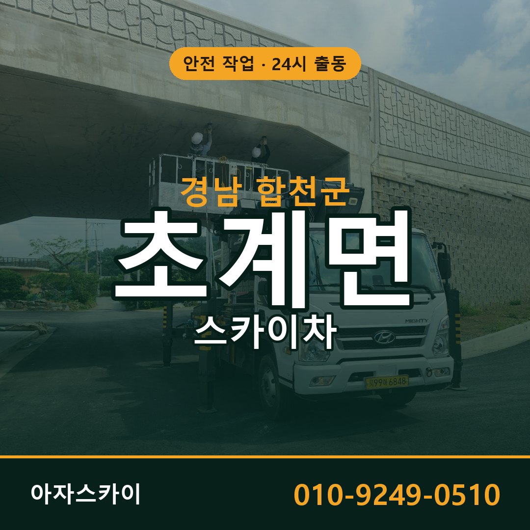 초계면 스카이차, 경남 합천군 어디든 아자스카이