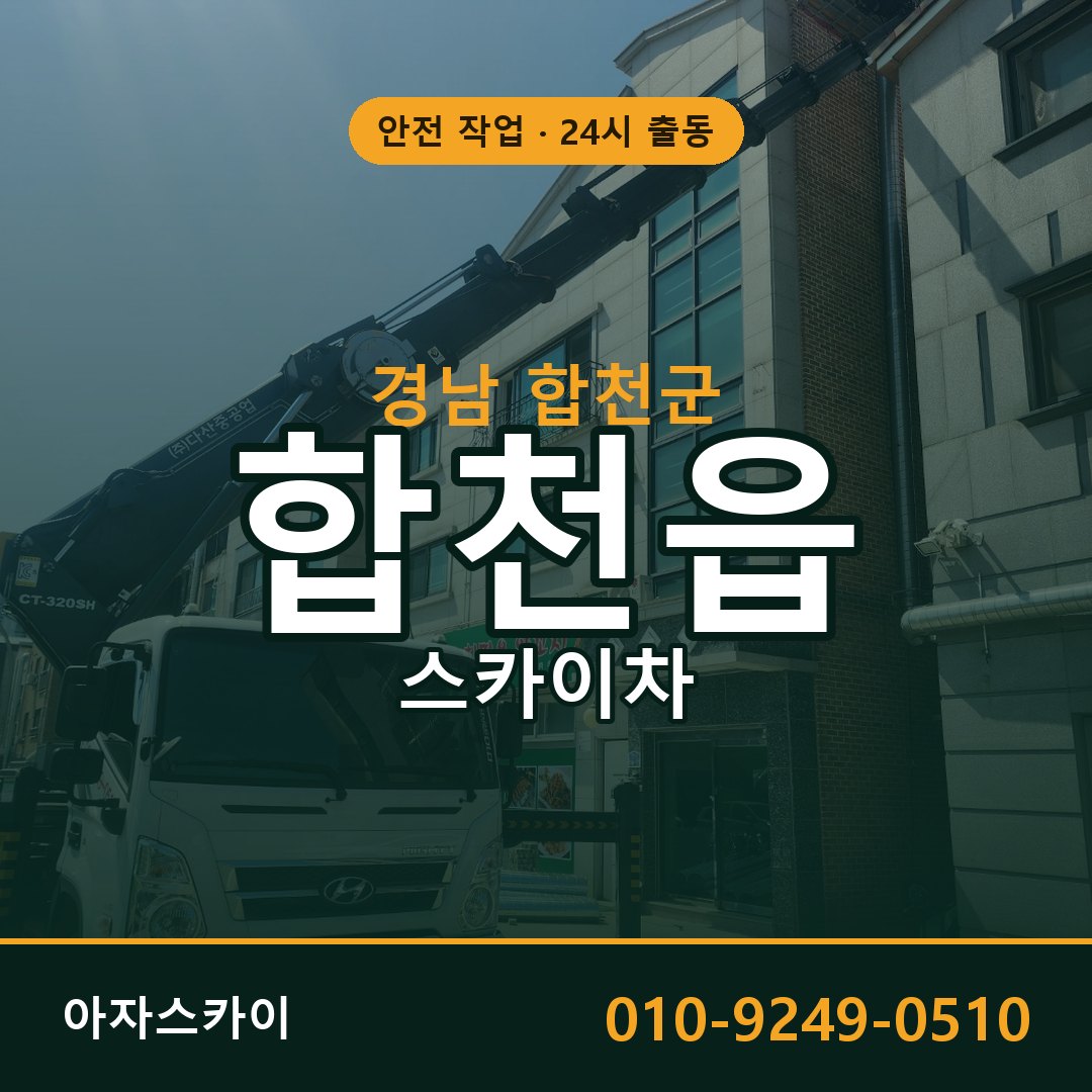 경남 합천군 합천읍 스카이차 임대 | 아자스카이 고소작업차
