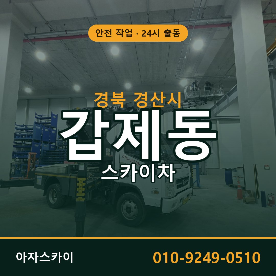 경북 경산시 갑제동 스카이차 전문 아자스카이 - 24시 배차