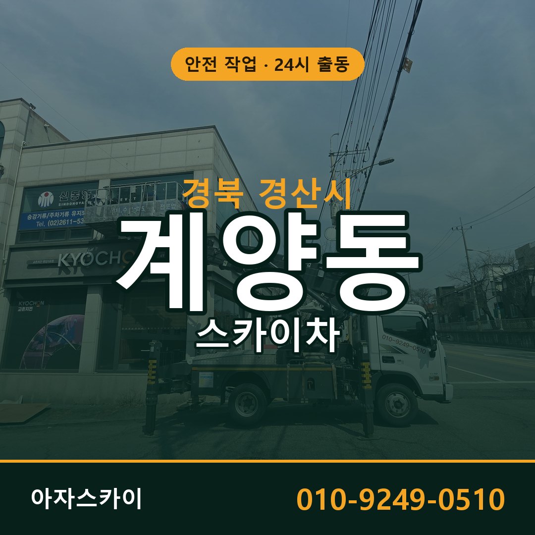 계양동 스카이차 출동 - 경북 경산시 아자스카이