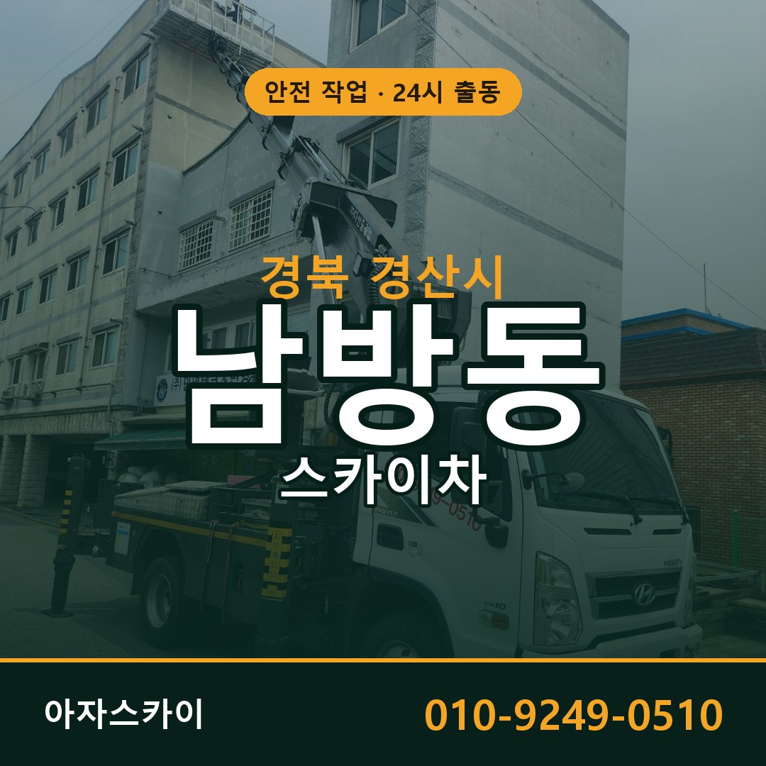 경북 경산시 남방동 스카이차 전문 아자스카이 - 24시 배차